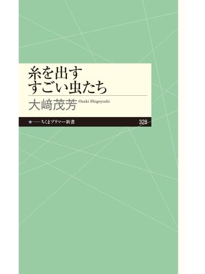 cover image of 糸を出すすごい虫たち